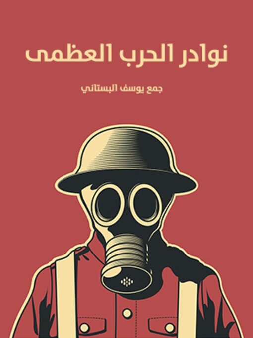 Title details for نوادر الحرب العظمى by يوسف البستاني - Available